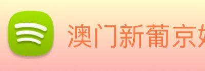 澳门新葡京娱乐 Logo